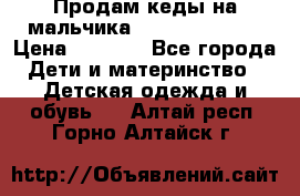 Продам кеды на мальчика U.S. Polo Assn › Цена ­ 1 000 - Все города Дети и материнство » Детская одежда и обувь   . Алтай респ.,Горно-Алтайск г.